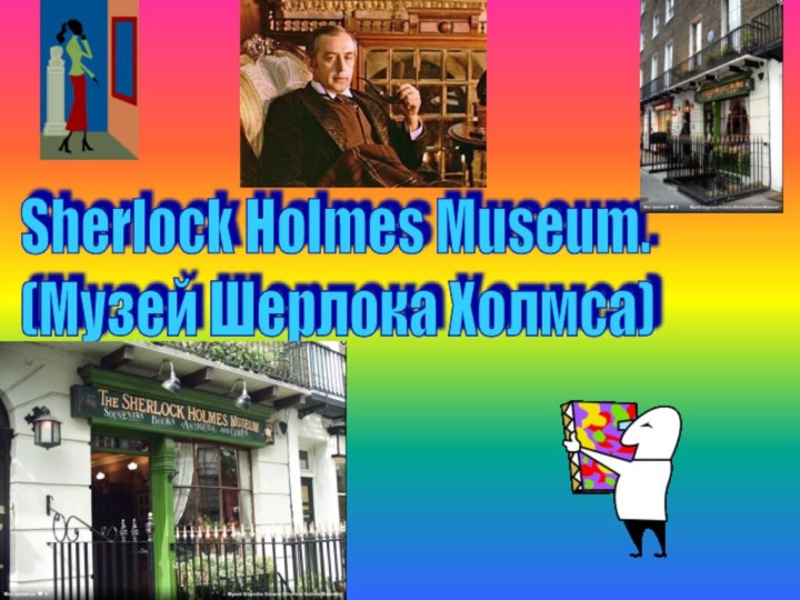 Sherlock Holmes Museum.  (Музей Шерлока Холмса)