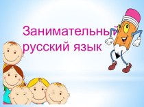 Презентация по русскому языку для 1 класса Занимательный русский язык