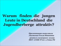 Презентация по немецкому языку на тему Почему подростки в Германии любят отдыхать на молодёжных турбазах
