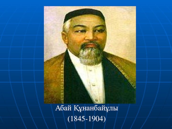 Абай Құнанбайұлы(1845-1904)