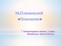 Презентация по литературному чтению на тему М. Пляцковский Помощница (1класс)