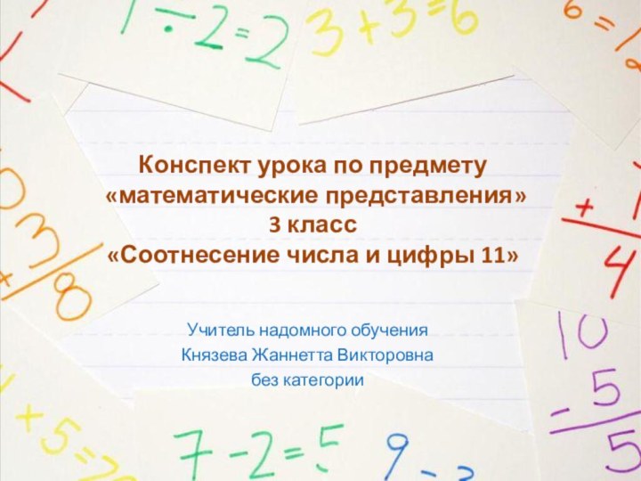 Конспект урока по предмету  «математические представления» 3 класс  «Соотнесение числа