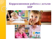 Презентация Коррекционная работа с детьми ЗПР