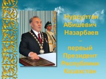 Презентация Первый Президент Республики Казахстан