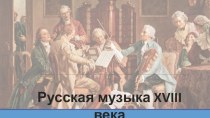 Презентация по теме Музыка XVIII в.