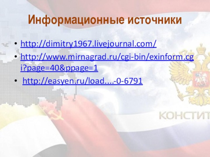 Информационные источникиhttp://dimitry1967.livejournal.com/http://www.mirnagrad.ru/cgi-bin/exinform.cgi?page=40&ppage=1 http://easyen.ru/load....-0-6791