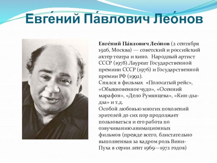 Евге́ний Па́влович Лео́нов (2 сентября 1926, Москва) — советский и российский актер театра и