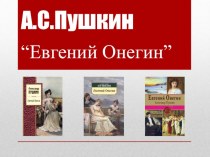 Презентация по литературе Евгений Онегин