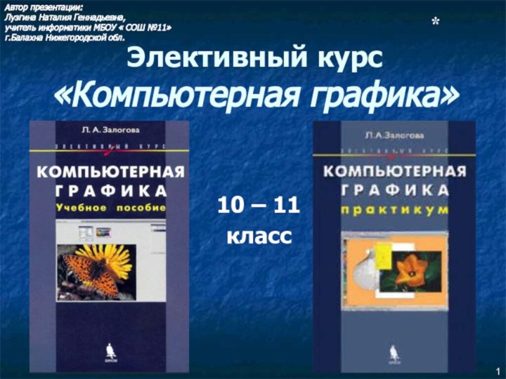 Элективный курс «Компьютерная графика»10 – 11 класс*Автор презентации: Лузгина Наталия Геннадьевна, учитель