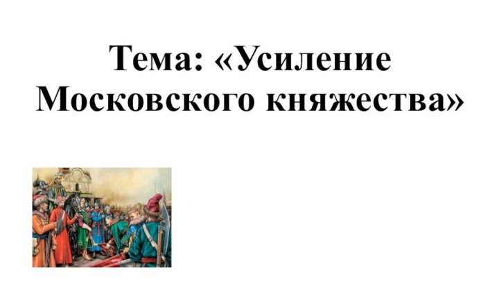 Тема: «Усиление Московского княжества»