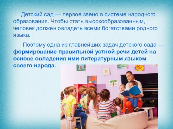 Детский сад — первое звено в системе народного образования.