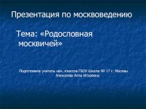 Презентация по москвоведению на тему Родословная москвичей ( 2 класс)
