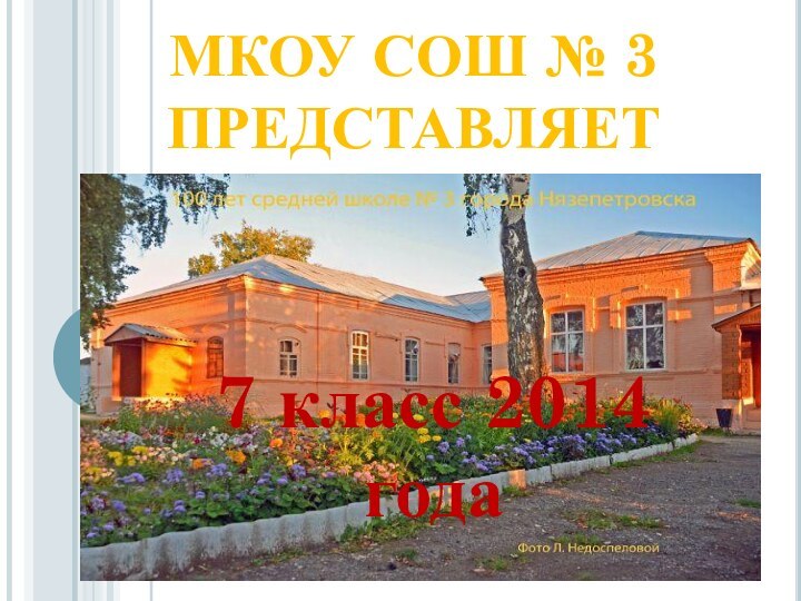 МКОУ СОШ № 3 ПРЕДСТАВЛЯЕТ7 класс 2014 года