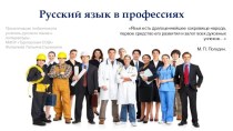 Презентация Русский язык в профессиях