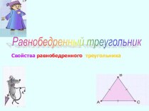 Презнтация к уроку геометрии в 7 классе Равнобедренный треугольник и его свойства.