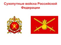Презентация по ОБЖ на тему Сухопутные войска Российской Федерации (10 класс)