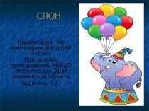 Презентация для детей дошкольного возраста Слон