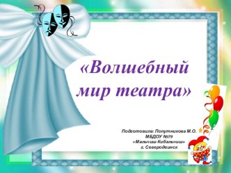 Презентация в детском саду на тему Волшебный мир театра