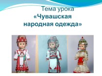 Презентация Чувашская народная одежда.