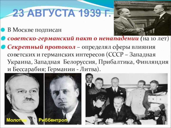 В Москве подписан советско-германский пакт о ненападении (на 10 лет)Секретный протокол –