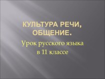 Презентация по русскому языку на темуКультура речи, общение