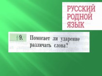 Презентация по русскому родному языку Помогает ли ударение различать слова? (2 класс)