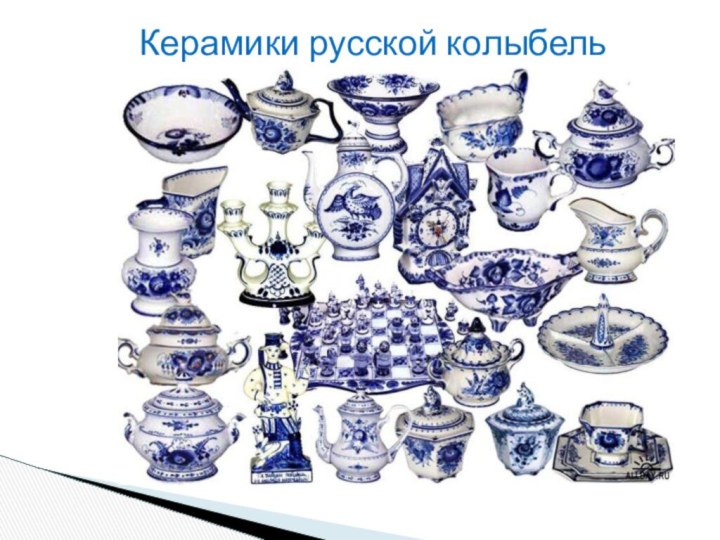 Керамики русской колыбель