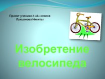 Изобретение велосипеда (2 класс)