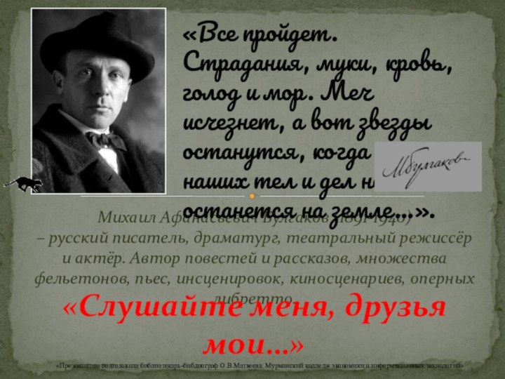 Михаил Афанасьевич Булгаков (1891-1940)– русский писатель, драматург, театральный режиссёр и актёр. Автор