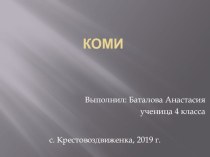 Презентация Республика Коми, выполнила Баталова Анастасия