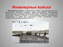 Презентация по ОБЖ на тему Инженерные войска ВС РФ