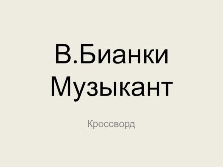 В.Бианки МузыкантКроссворд