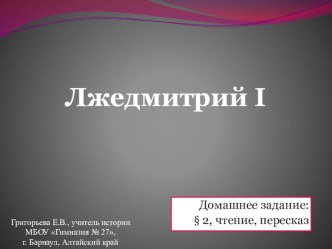 Презентация по истории на тему Лжедмитрий 1 (7 класс)