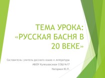 Презентация по литературе 5 класс, тема: Русская басня в 20в.