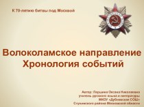 Презентация к мероприятию, посвященному очередной годовщине Битвы под Москвой