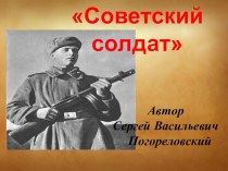 Презентация к стихотворению Советский солдат Сергей Васильевич Погореловский