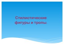Презентация по русскому языку на тему Стилистические фигуры речи (11 класс)