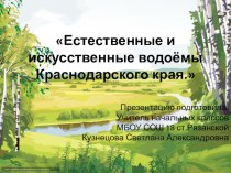 Презентация Естественные и искусственные водоёмы Краснодарского края