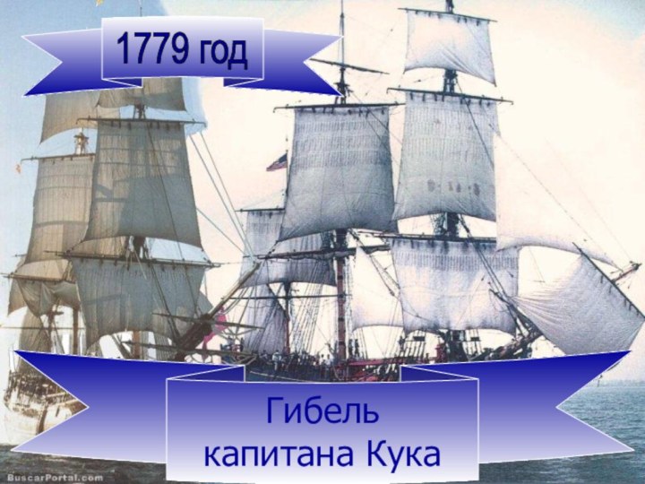 1779 годГибель капитана Кука