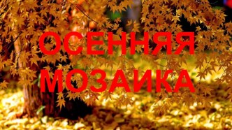 Сценарий общешкольного праздника Осенняя мозаика