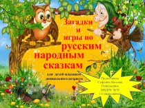 Загадки и игры по русским народным сказкам для детей младшего дошкольного возраста