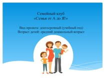 Презентация к проекту Семейный клуб Семья от А до я!