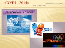 ПрезентацияСочи. Столица олимпийских игр 2014