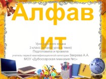 Презентация к уроку русского языка. Тема Алфавит (второй урок) (2 класс)