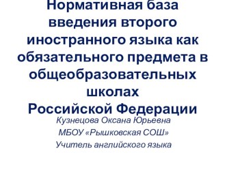 Нормативная база введения второго иностранного языка как обязательного предмета в общеобразовательных школах Российской Федерации