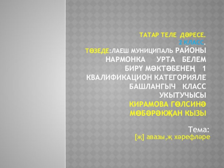 Татар теле дәресе.  2 класс.  төзеде:Лаеш муниципаль районы нармонка