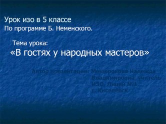 Презентация по ИЗО на тему В гостях у народных мастеров (5 класс)