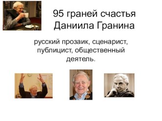 Презентация по литературе 95 граней счастья Даниила Гранина (10 класс)