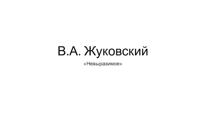 В.А. Жуковский«Невыразимое»