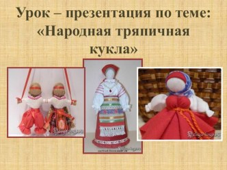 Подготовка и изготовление тряпичной куклы.